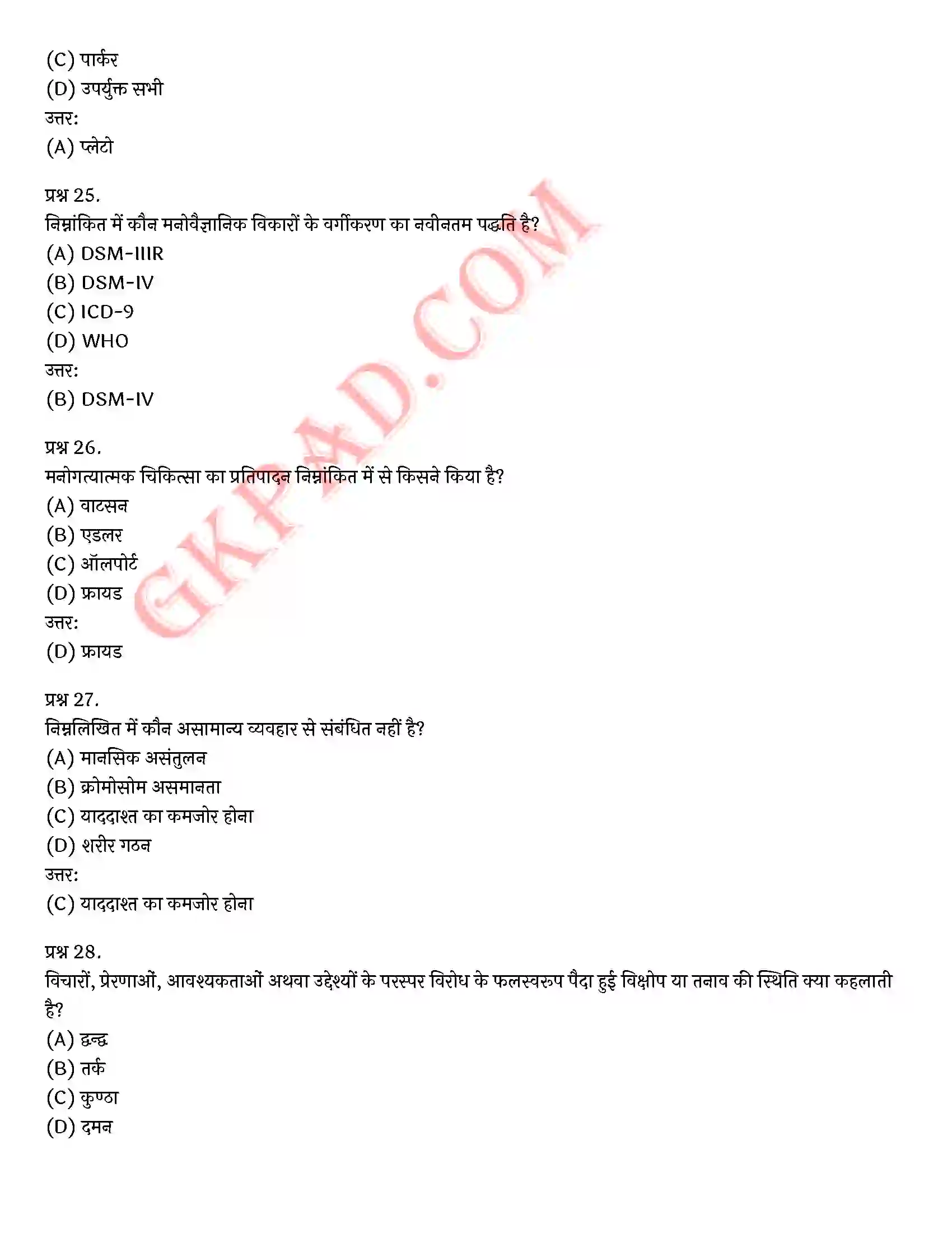 Bihar Board Class 12th Psychology (मनोविज्ञान) Chapter 4 मनोवैज्ञानिक विकार (Psychological disorders)) Solution 30